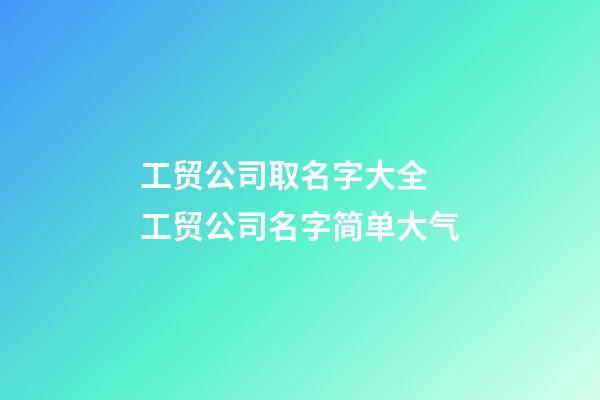 工贸公司取名字大全 工贸公司名字简单大气